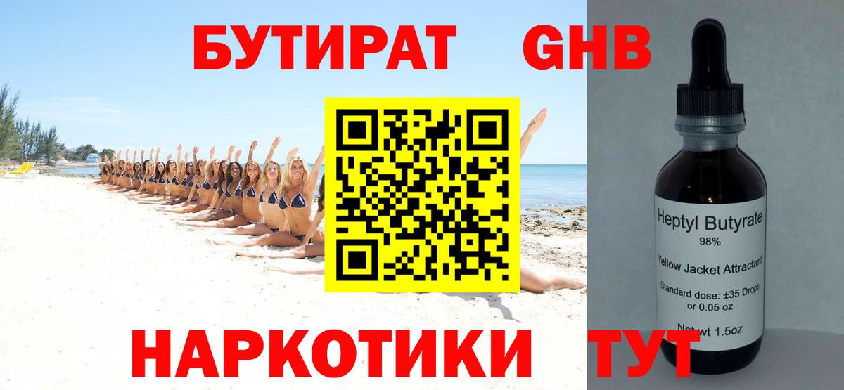 БУТИРАТ оксибутират Великий Новгород