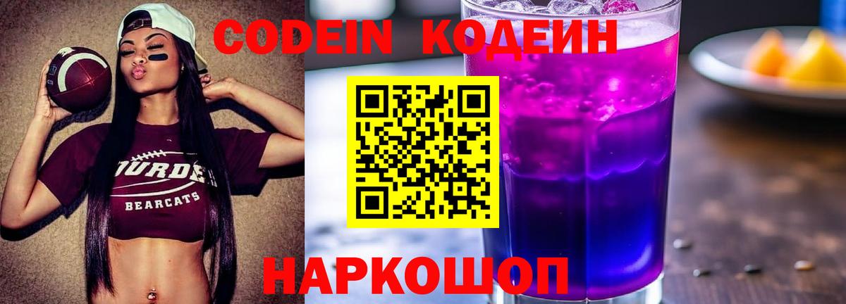 Кодеиновый сироп Lean Purple Drank  Кодеин Purple Drank  Великий Новгород  Вход с VPN 