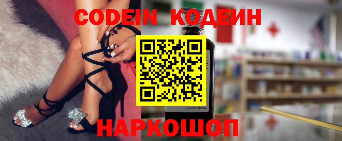 Кодеин Purple Drank Великий Новгород